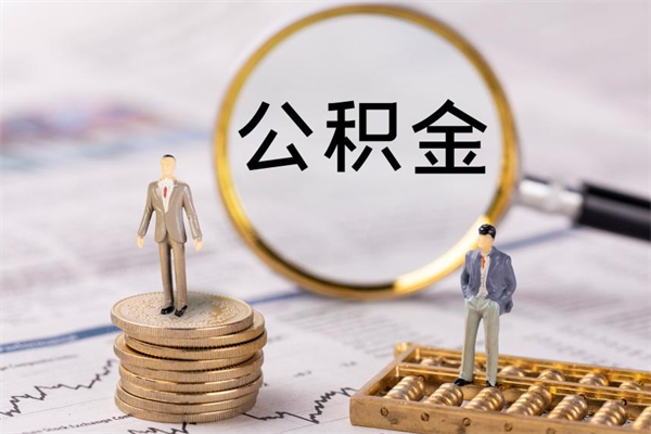 惠东公积金怎么可以取（想取公积金怎么取）