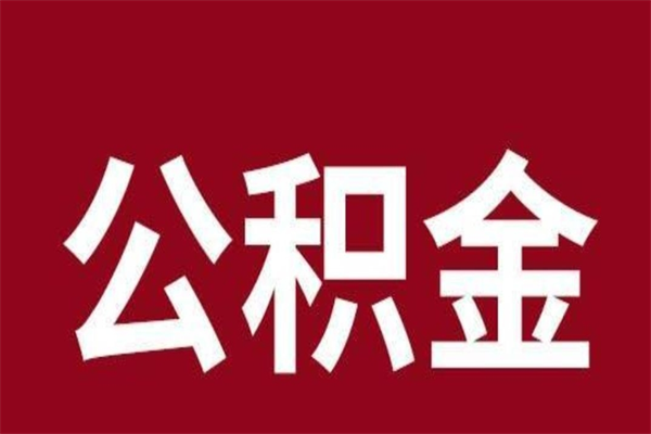 惠东公积金是离职前取还是离职后取（离职公积金取还是不取）