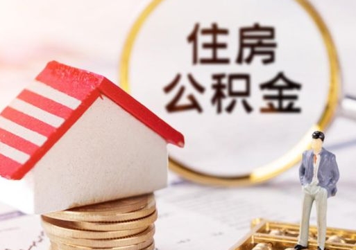 惠东单位离职半年可以取住房公积金（离职半年才能取公积金）