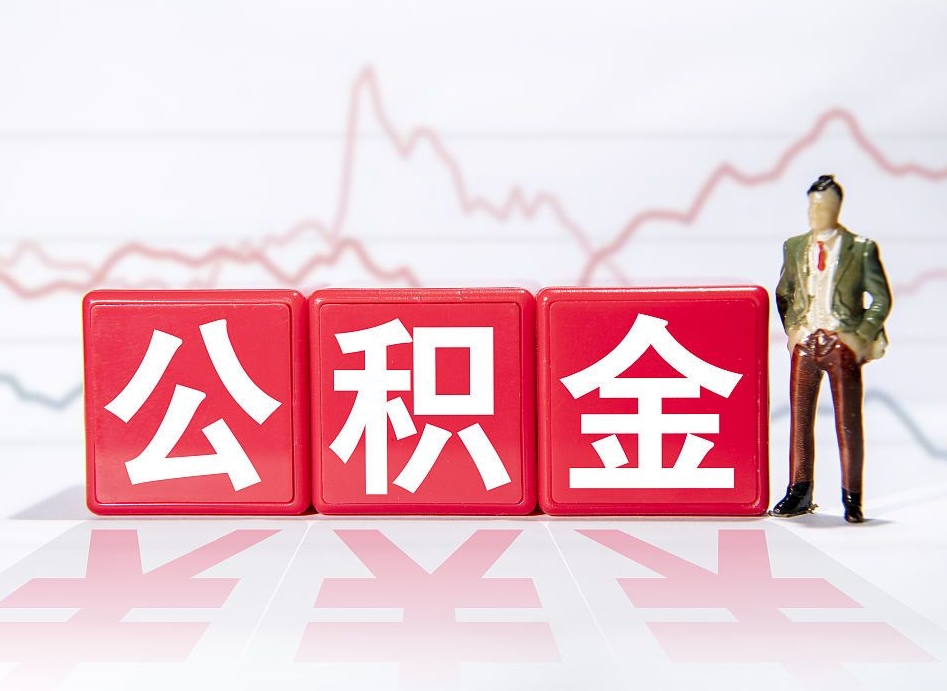 惠东离职公积金取（离职 取公积金）