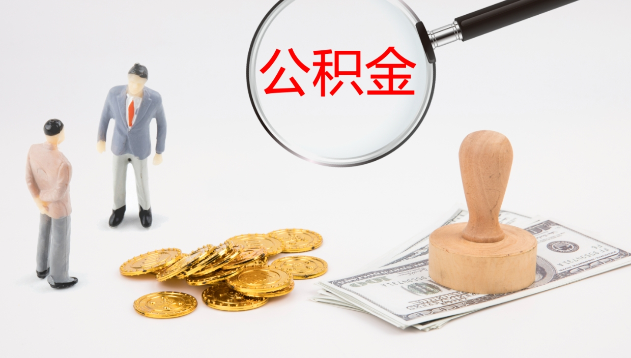 惠东公积金离职以后怎么取出来（公积金离职了怎么提取）