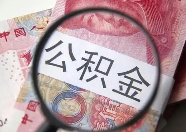 惠东离职6个月后封存的公积金怎么取（公积金离职封存六个月怎么算）