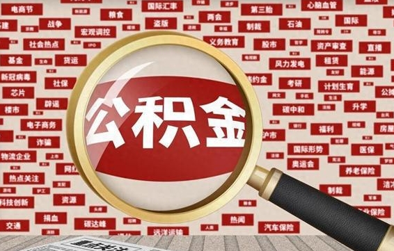 惠东公积金封存取手续（2020公积金封存提取新政策）