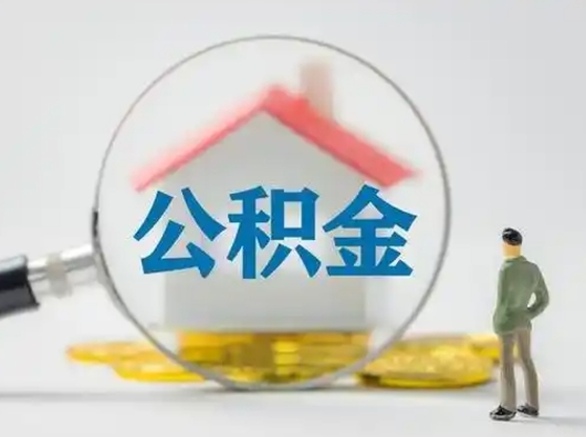 惠东离职后怎么取住房公积金（离职之后怎么取住房公积金）