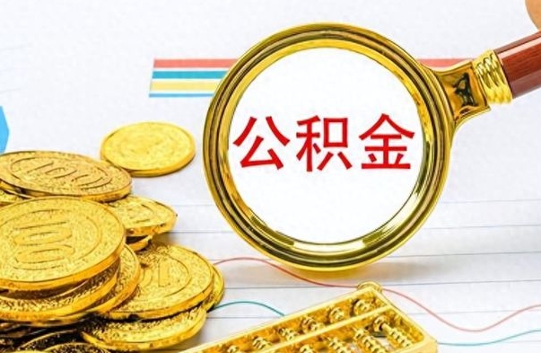 惠东离职了能取公积金吗（离职了可以提取公积金么）