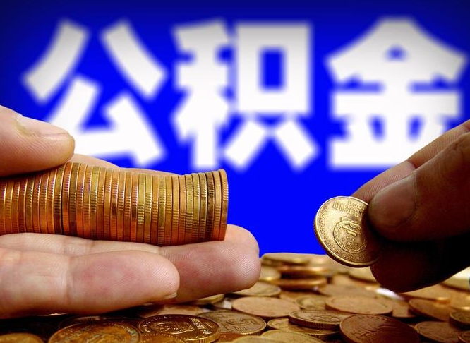 惠东本人公积金提出来（公积金 提出来）